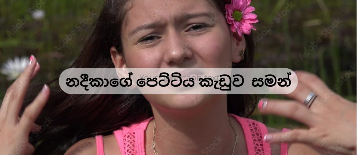 නදීකාගේ පෙට්ටිය කැඩුවා සමන්