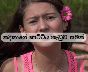 නදීකාගේ පෙට්ටිය කැඩුවා සමන්