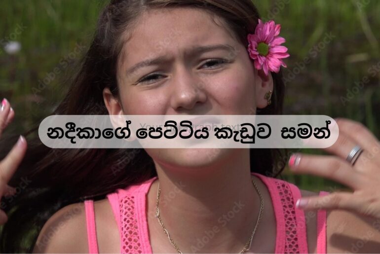 නදීකාගේ පෙට්ටිය කැඩුවා සමන්