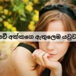 සචී අක්කගෙ ඇතුලෙම යවුවා