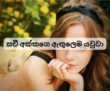 සචී අක්කගෙ ඇතුලෙම යවුවා