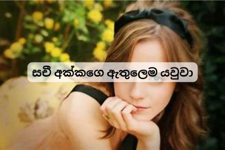 සචී අක්කගෙ ඇතුලෙම යවුවා