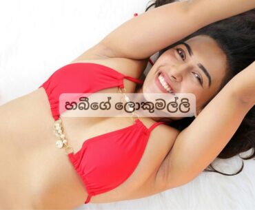 හබීගේ ලොකුමල්ලි wala katha