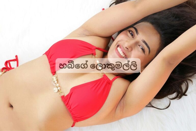 හබීගේ ලොකුමල්ලි wala katha