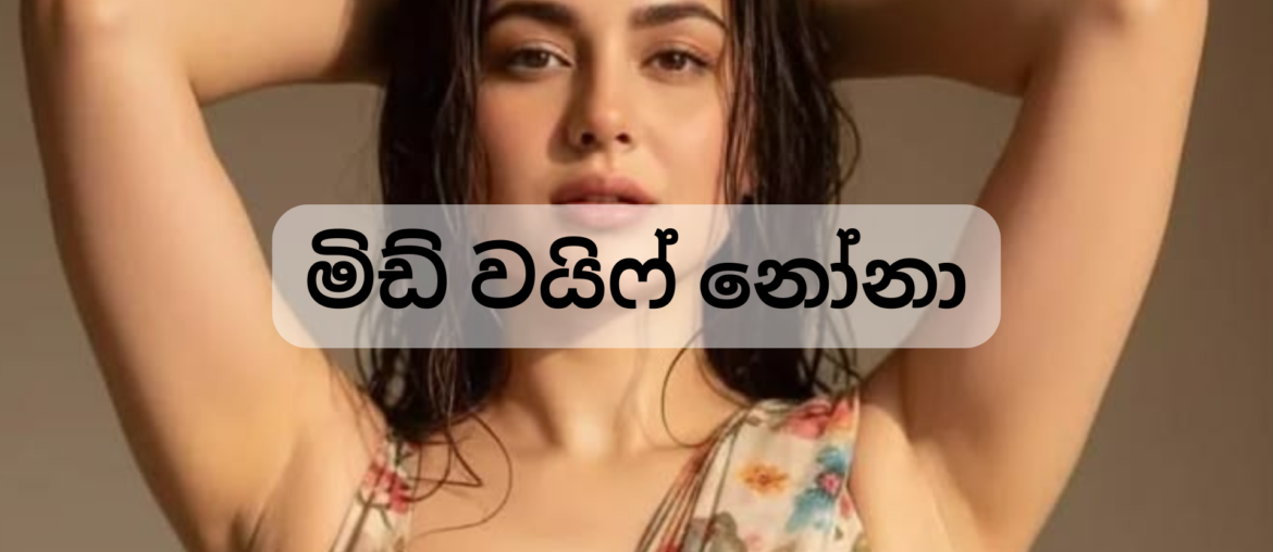 අලුත් වල් කතා අලුත් සිංහල වැල කතා