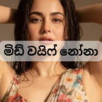 අලුත් වල් කතා අලුත් සිංහල වැල කතා