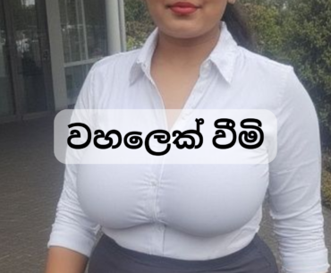 Wahalek wima wal kathwa