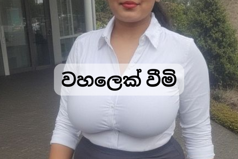 Wahalek wima wal kathwa