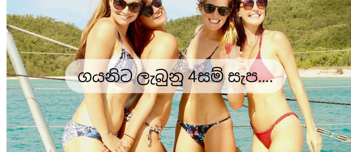 ගයනිට ලැබුනු 4සම් සැප….