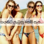 ගයනිට ලැබුනු 4සම් සැප….