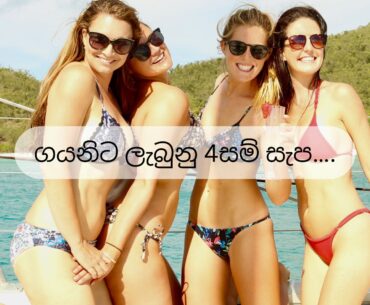 ගයනිට ලැබුනු 4සම් සැප….