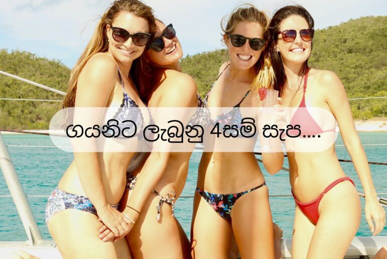 ගයනිට ලැබුනු 4සම් සැප….