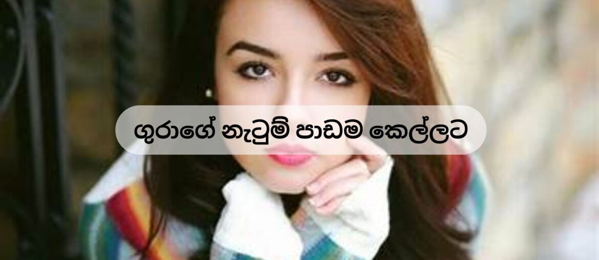ගුරාගේ නැටුම් පාඩම කෙල්ලට