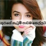 ගුරාගේ නැටුම් පාඩම කෙල්ලට