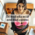 ටීච මගේ පයිය කටට‍ අරන් හිලේ දාගත්තා