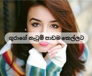 ගුරාගේ නැටුම් පාඩම කෙල්ලට