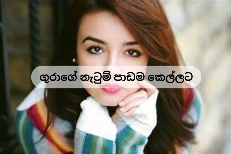 ගුරාගේ නැටුම් පාඩම කෙල්ලට