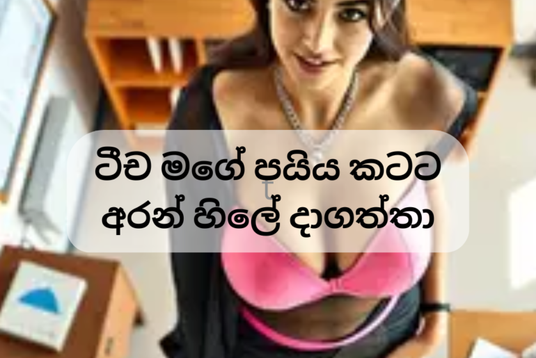 ටීච මගේ පයිය කටට‍ අරන් හිලේ දාගත්තා