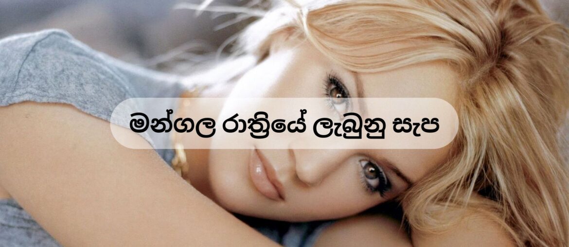 Honey Moon Night Sinhala wal kAtha