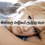 Honey Moon Night Sinhala wal kAtha
