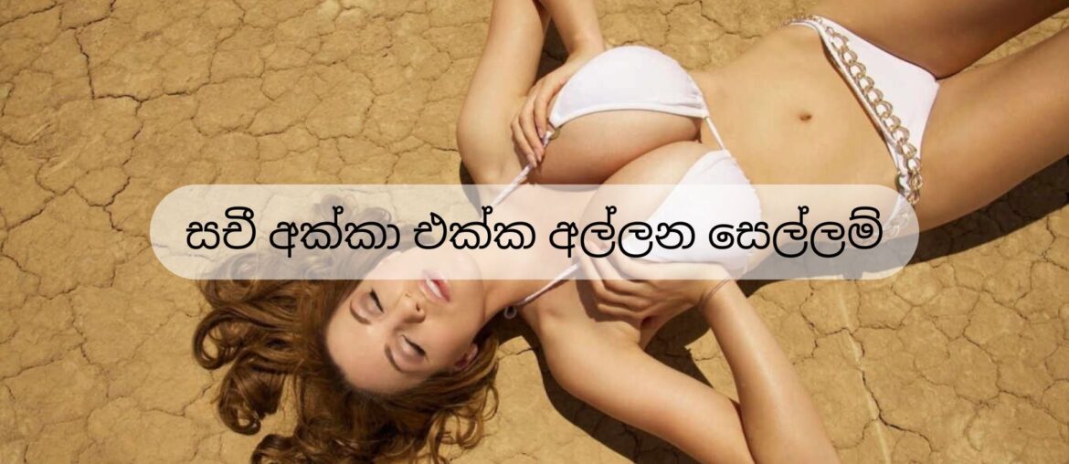 සචී අක්කා එක්ක අල්ලන සෙල්ලම්