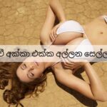 සචී අක්කා එක්ක අල්ලන සෙල්ලම්