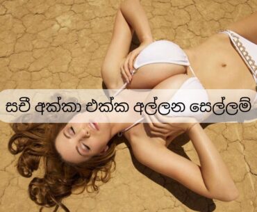 සචී අක්කා එක්ක අල්ලන සෙල්ලම්
