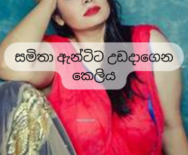 Samitha Aunty - Real Sinhala Wal Story