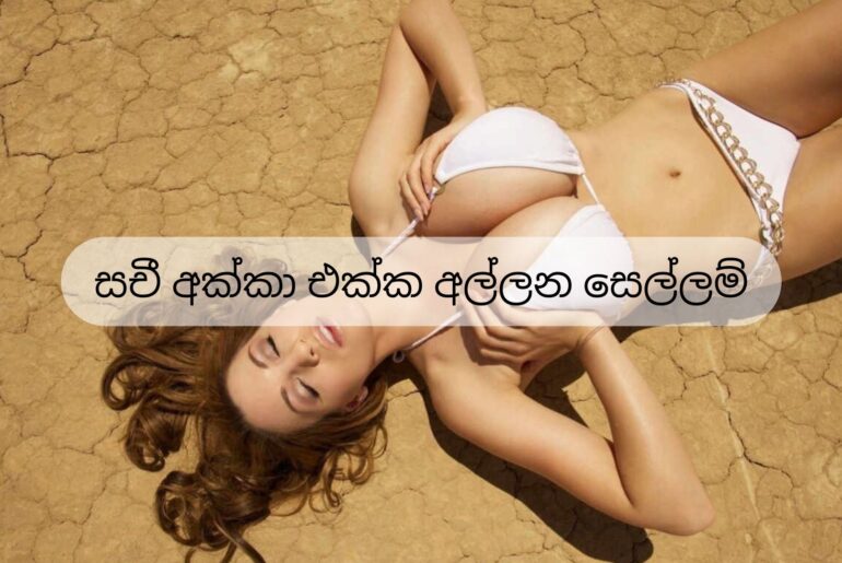 සචී අක්කා එක්ක අල්ලන සෙල්ලම්