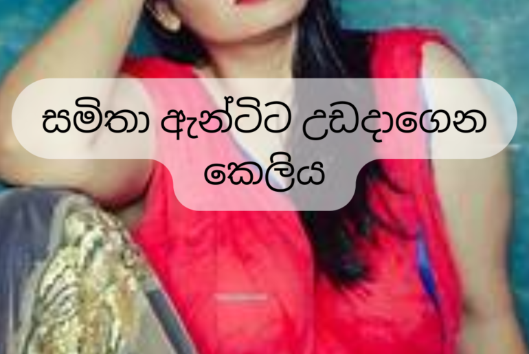 Samitha Aunty - Real Sinhala Wal Story