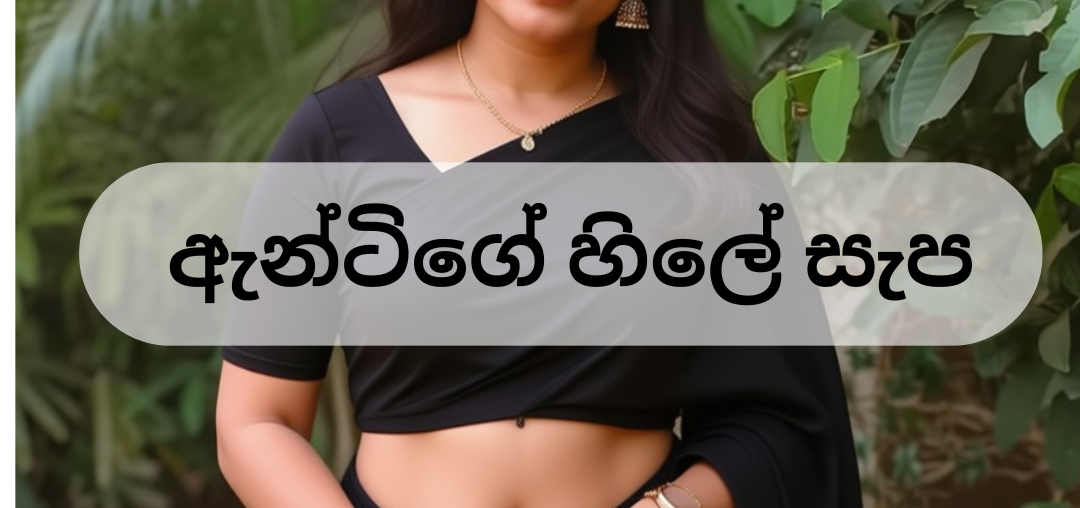 ඇන්ටිගේ හිලේ සැප
