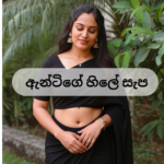 ඇන්ටිගේ හිලේ සැප