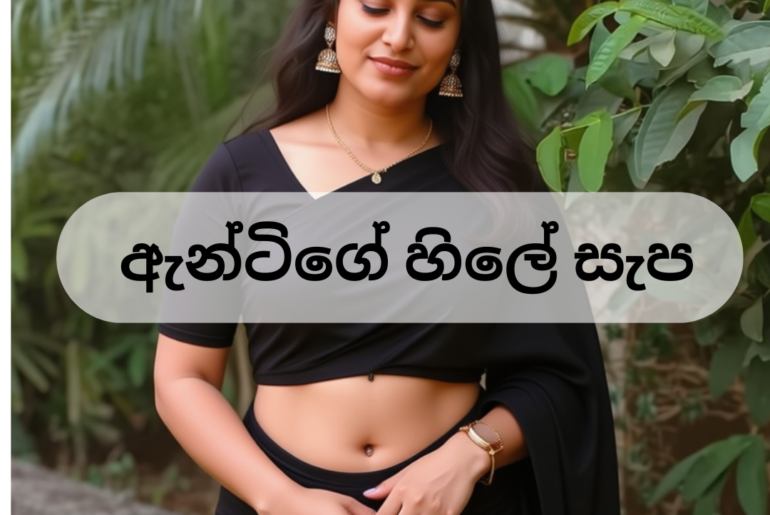 ඇන්ටිගේ හිලේ සැප