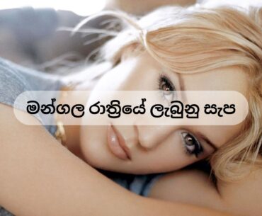 Honey Moon Night Sinhala wal kAtha