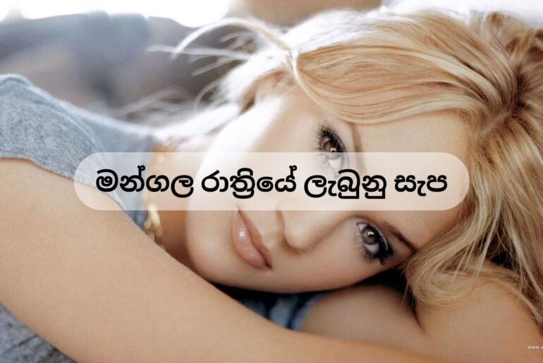 Honey Moon Night Sinhala wal kAtha