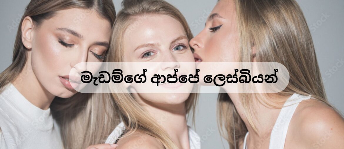 මැඩම්ගේ ආප්පේ ලෙස්බියන්