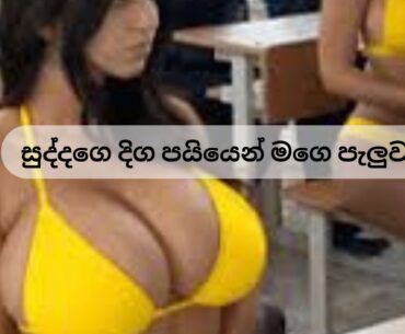සුද්දගෙ දිග පයියෙන් මගෙ පැලුවා-2 යාලුවටත් හිකුවා