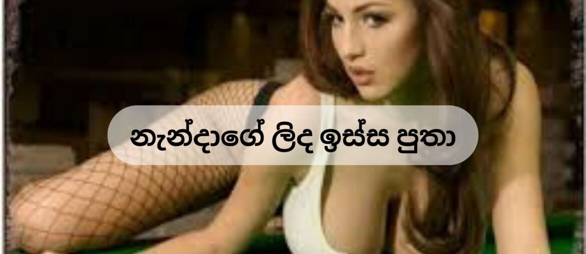නැන්දාගේ ලිද ඉස්ස පුතා wal nanda Aunty Wela Katha