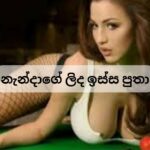 නැන්දාගේ ලිද ඉස්ස පුතා wal nanda Aunty Wela Katha