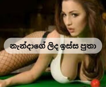 නැන්දාගේ ලිද ඉස්ස පුතා wal nanda Aunty Wela Katha
