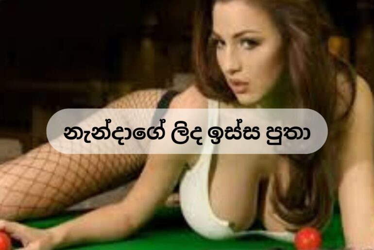 නැන්දාගේ ලිද ඉස්ස පුතා wal nanda Aunty Wela Katha